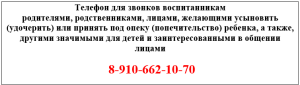 Контакты Петровского детского дома Контактная информация Петровского детского дома. Информация о телефоне для звонков родителям, родственникам, лицам, желающим усыновить (удочерить) или принять под опеку (попечение) ребенка, а также другим значимым для детей и заинтересованным в общении лицами. Номер телефона: 8-910-662-10-70.