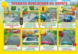 Иллюстрированные правила поведения на дороге для детей: переходить дорогу по пешеходному переходу, смотреть налево-направо, ждать зелёный сигнал светофора, не перебегать дорогу перед машиной, пользоваться подземным переходом, идти навстречу транспорту, избегать игр на проезжей части.