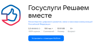 Портал госуслуг Решаем вместе Портал госуслуг «Решаем вместе». Разработан Министерством цифрового развития, связи и массовых коммуникаций Российской Федерации. Приложение получило оценку 3,5 звезды на основе 1009 отзывов. Скачан более 100 тысяч раз. Размер приложения составляет 131,9 МБ. Подходит для пользователей старше 0 лет. Доступно для установки через RuStore.